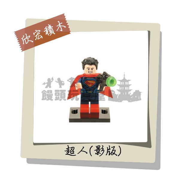 『饅頭玩具屋』欣宏 超人-影版 (袋裝) 蝙蝠俠 漫威鋼鐵超級英雄 DC 非樂高品牌可兼容LEGO積木
