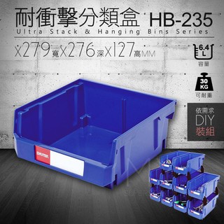 【八個內可超取】樹德收納 HB-235 置物盒 零件盒/ 收納盒 分類盒 盒子 箱子 工具盒 置物箱 組合櫃 五金行