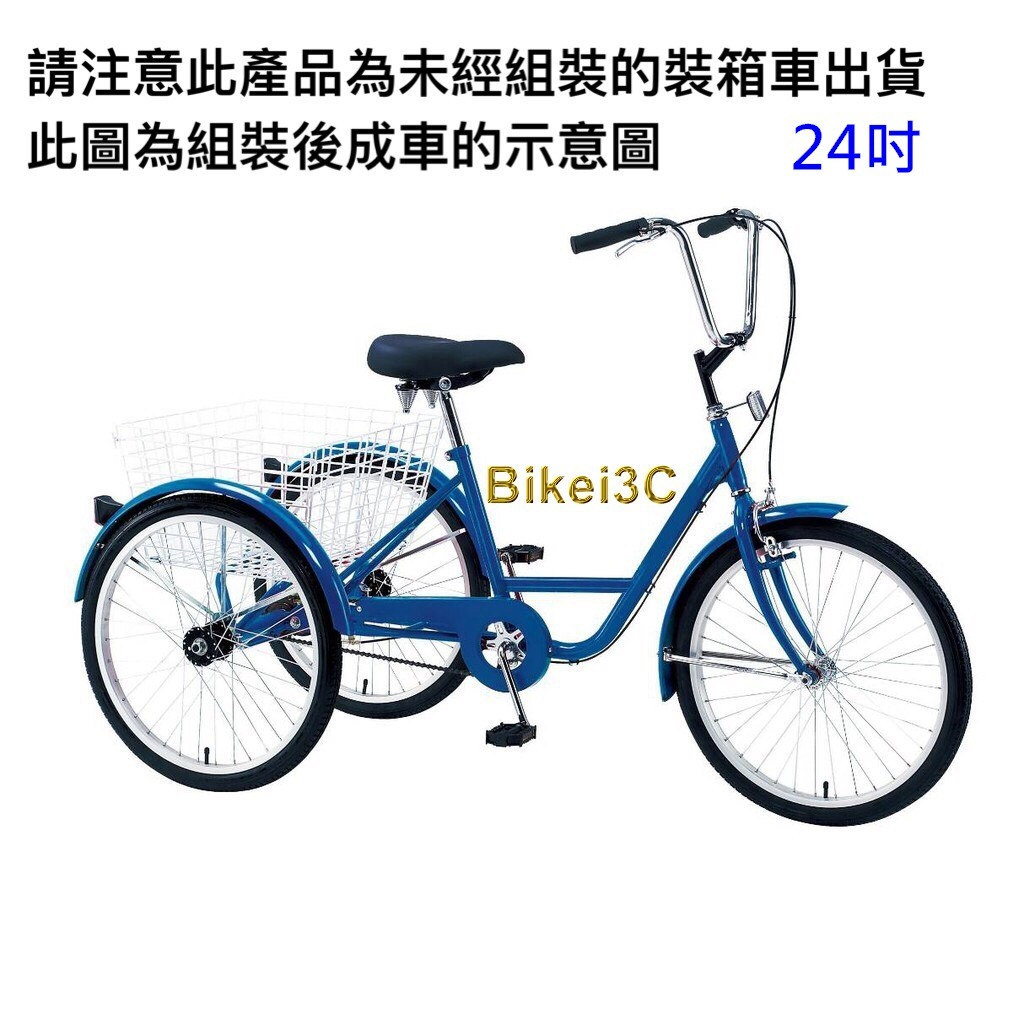 【拜客愛3C】三輪自行車24吋藍色-未組裝箱車