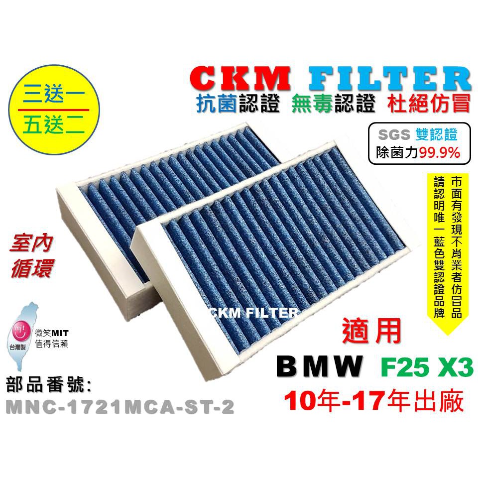 【CKM】寶馬 BMW F25 X3 室內循環 超越 原廠 正廠 抗菌 除菌 無毒 活性碳冷氣濾網 空氣濾網 靜電 空調