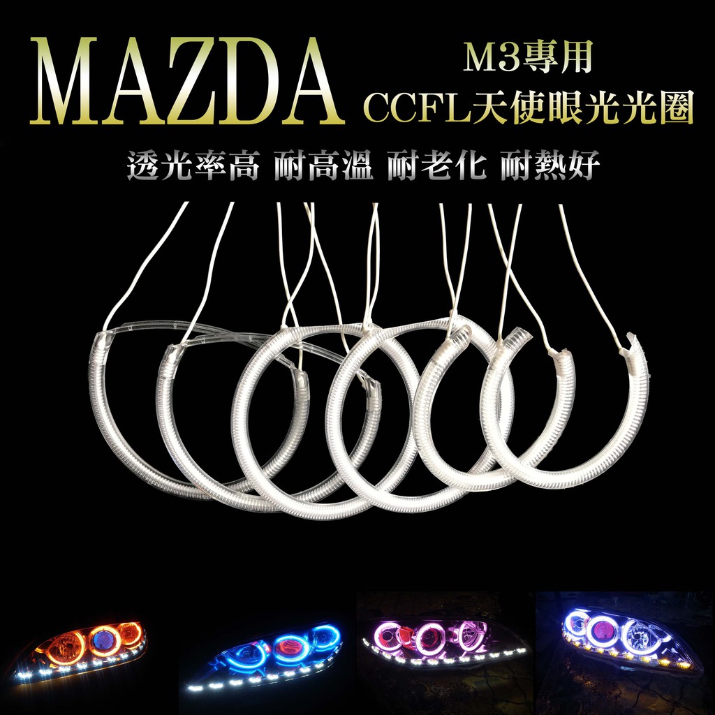 MAZDA M3專用CCFL高亮款 天使眼光圈 六件組 高亮度 高品質