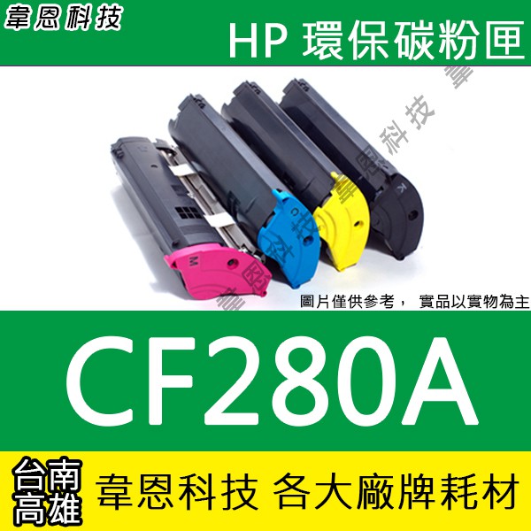 【韋恩科技】HP CF280A 副廠碳粉匣 M401n，M401dn，M401，M425dn，M425dw，M425