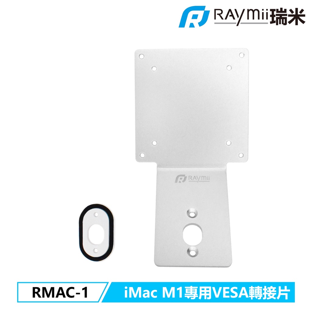 【瑞米 Raymii】 RMAC-1 iMac 24吋 M1 專用VESA轉接片 螢幕支架 螢幕架 轉接架