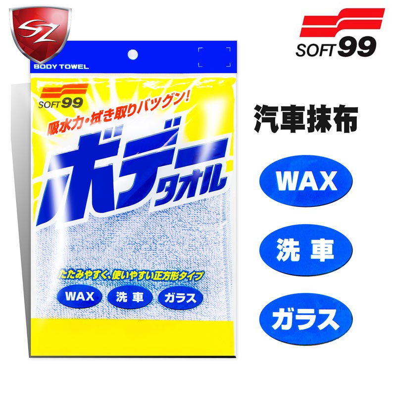 SZ車體防護美學 - 日本 SOFT99 彩色毛巾 吸水性 耐久性 洗車 擦玻璃 車內 輪胎 引擎室 汽車美容