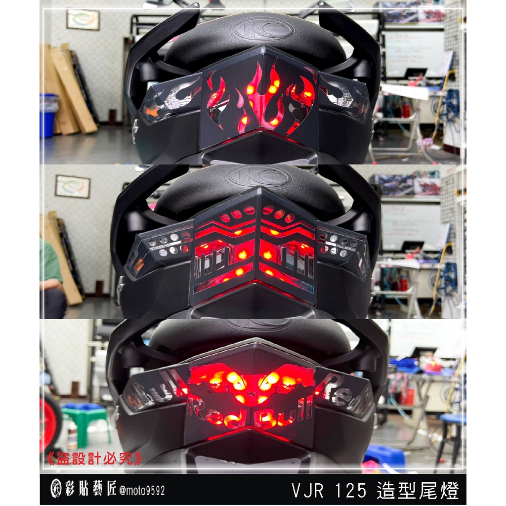 彩貼藝匠 VJR 125 造型 尾燈 彩繪 彩貼 防刮 遮傷 保護