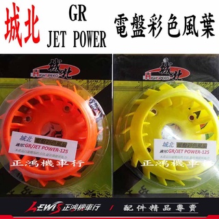 【正鴻機車行】城北 高性能彩色風扇葉片 JETS JETSR 4MICA GR JET GT EVO 電盤風葉