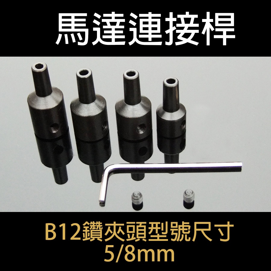 B12-5/8mm電鑽夾頭可拆式鋼連接桿 鋼連接桿 馬達軸 夾頭連接桿 軸套 微型機器 夾頭