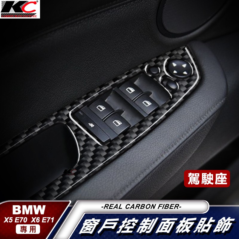 真碳纖維 寶馬 BMW 卡夢框 E70 E71 X5 X6 升降開關 xDrive 卡夢 電動窗戶開關 碳纖維 裝飾貼