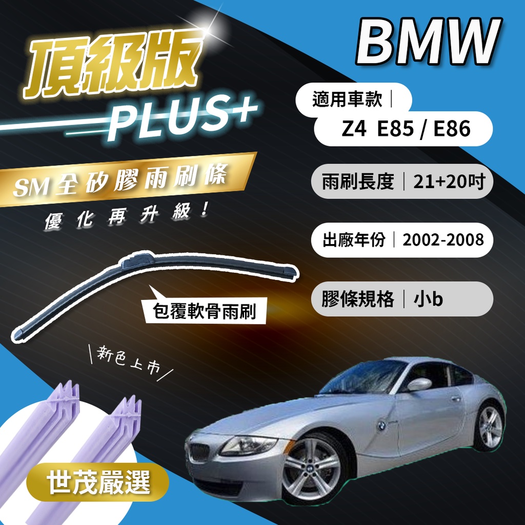 【頂級版Plus】世茂嚴選 SM矽膠雨刷膠條 BMW Z4 E85 E86 2002-2008年 包覆軟骨 b21+20