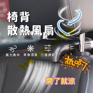 🔺現貨&預購🔴椅背散熱風扇 車用 降溫神器 小電風扇
