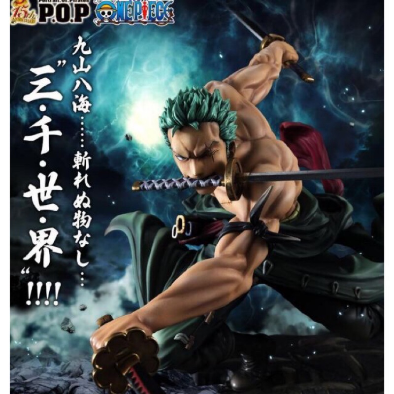 「現貨一隻」海賊王 pop max 索隆 三千世界 代理版 全新未拆 含傳輸箱