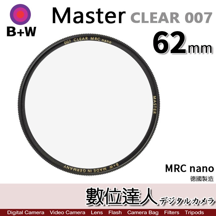 B+W Master CLEAR 007 62mm MRC Nano 多層鍍膜保護鏡／XS-PRO新款 數位達人