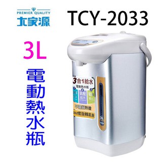 大家源 TCY-2033 3L電動熱水瓶