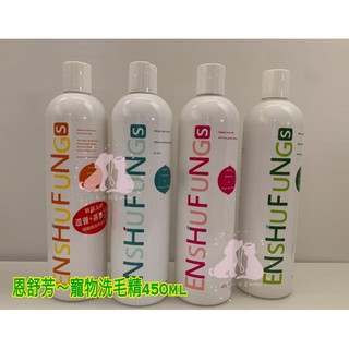 🎀二毛小公主🎀恩舒芳 寵物洗毛精 450ml