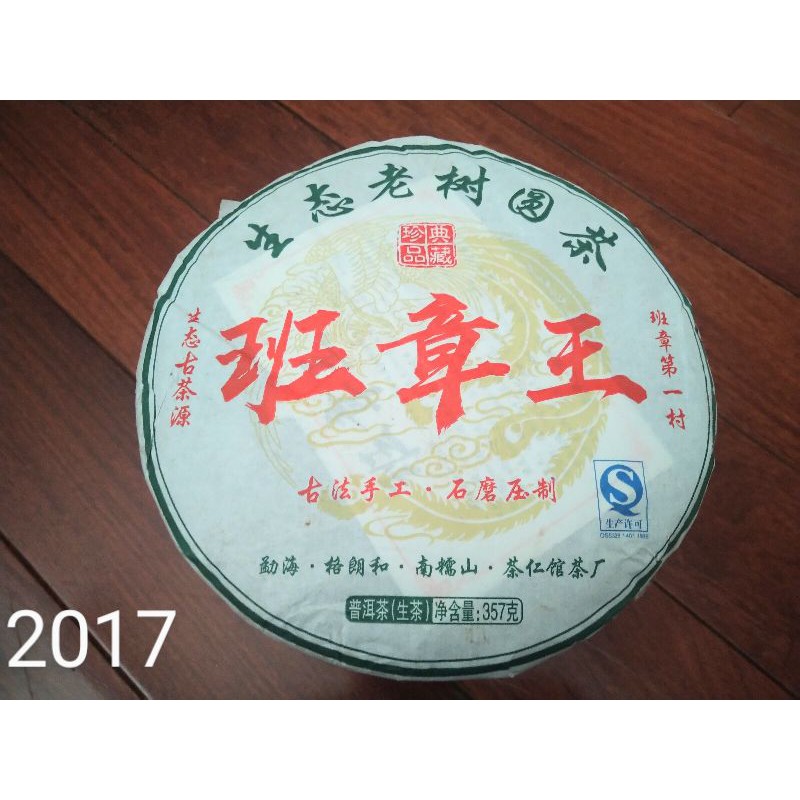 2017年班章王生態老樹圓茶357克生茶