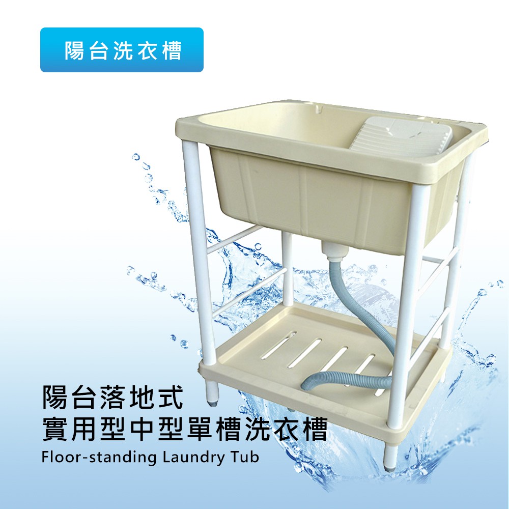 衛室里 台灣製造 陽台落地式實用型中型單槽洗衣槽 塑鋼洗衣槽 水槽 碗槽 工廠售零批發