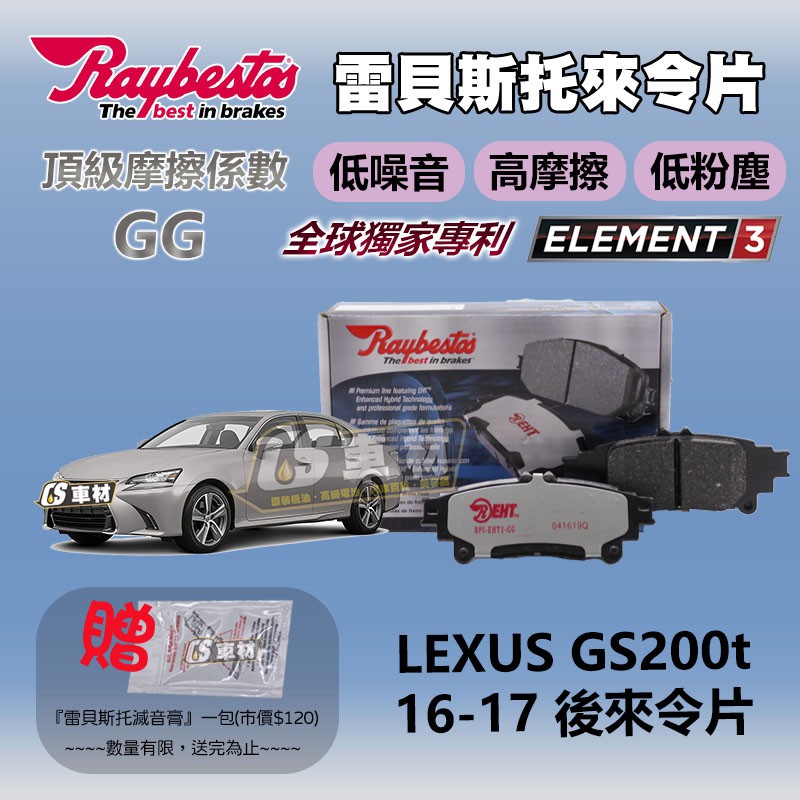 CS車材 - Raybestos 雷貝斯托 適用 LEXUS GS200t 16-17 後 來令片 台灣代理公司貨