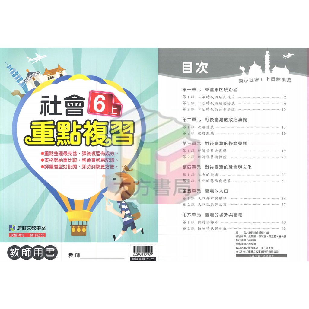 109上國小康軒版社會重點複習 教師用 3 6年級 解答 現貨 蝦皮購物