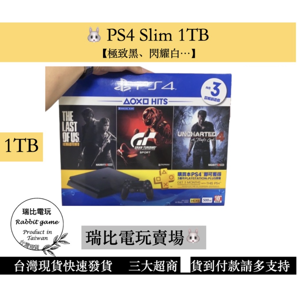 【瑞比Rabbit電玩】PS4 主機 SLIM 1TB  極致黑/冰河白/太空戰士版/勇者鬥惡龍版  ps4主機 ps4