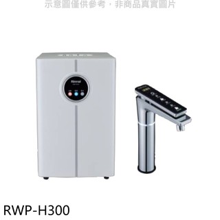 林內 冰冷熱飲水機(無淨水功能)RWP-H300(全省安裝) 廠商直送