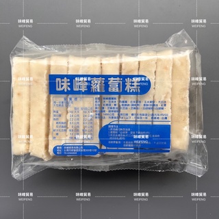 味峰-【冷凍】味峰/蘿蔔糕/10入/（1000g）/港式蘿蔔糕