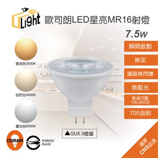 (U LIGHT) 含稅 OSRAM 歐司朗 LED 星亮 MR16 請確認燈具電壓在購買 5W 7.5W 投射燈 免變