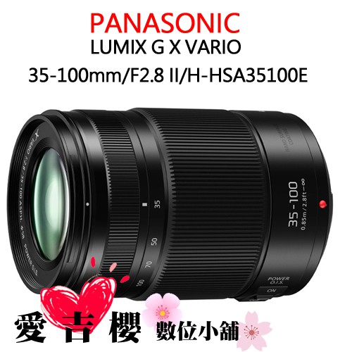 Panasonic X 35-100mm F2.8 Ⅱ POWER OIS 二代 公司貨 恆定光圈 全新 免運