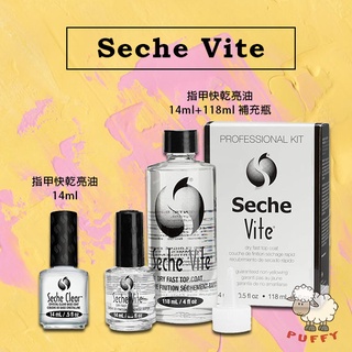 Puffy小舖 Seche Vite 指甲快乾亮油 指甲亮光油 護色油 指甲油稀釋液 調和劑 指甲油恢復稀釋液