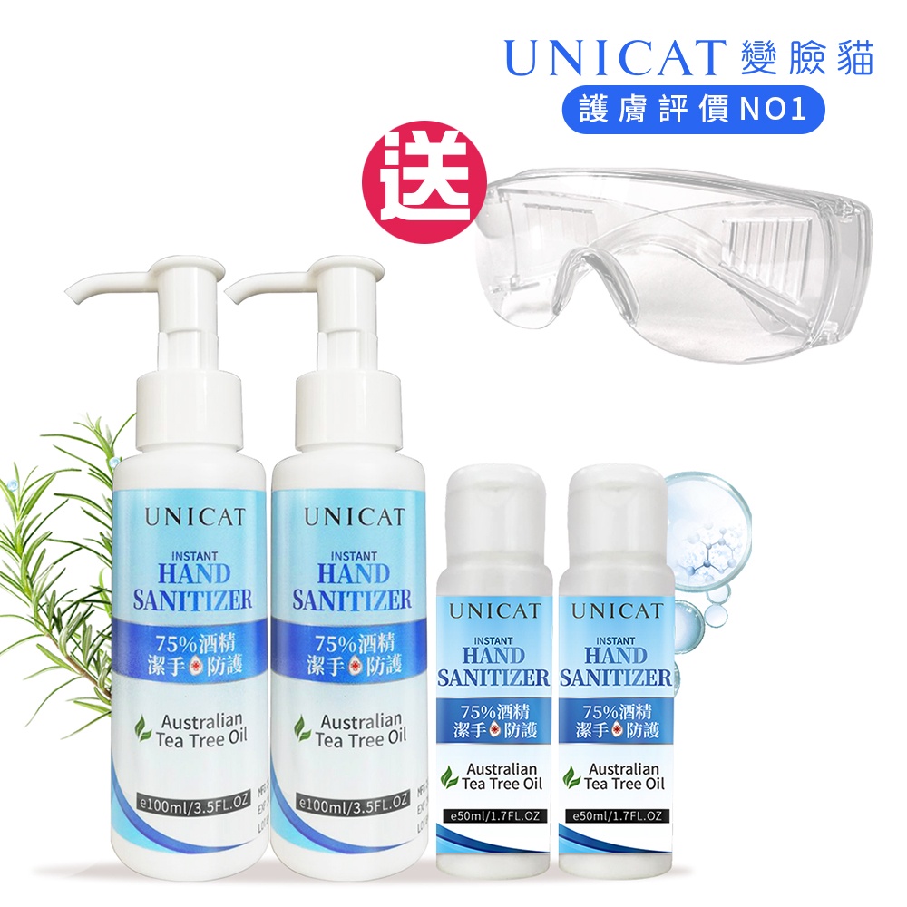 UNICAT 現貨 防疫優惠組 75%酒精 茶樹防護潔手凝膠 乾洗手50ML*2罐+100ML*2罐  加碼防疫護目鏡