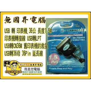 @淡水硬漢@ USB 轉 印表機 36公 LPT 印表機轉接線 USB轉CN36M 舊印表機的救星 USB轉36公 延