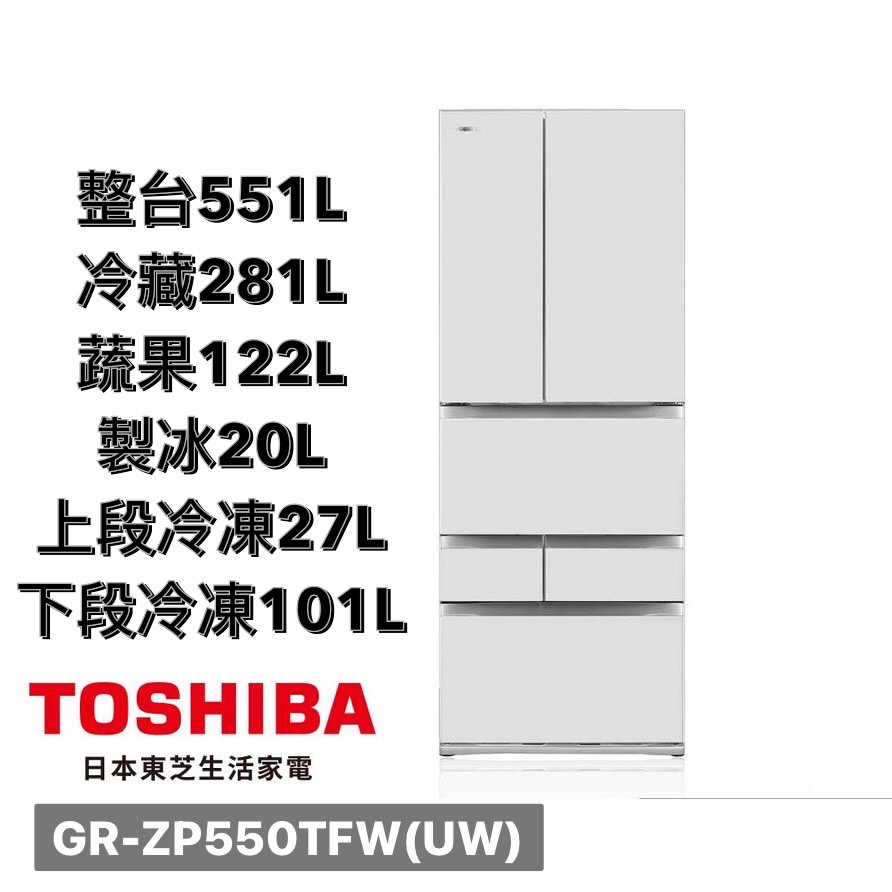 【全新現貨+免運】【9號倉庫酷】GR-ZP550TFW(UW)TOSHIBA東芝 鏡面白551公升六門變頻冰箱