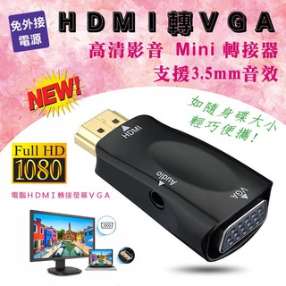 支援1080P 超迷你型 HDMI 轉 VGA 高清影音 轉換器 轉接頭 免外接電源 支援3.5mm音效輸出