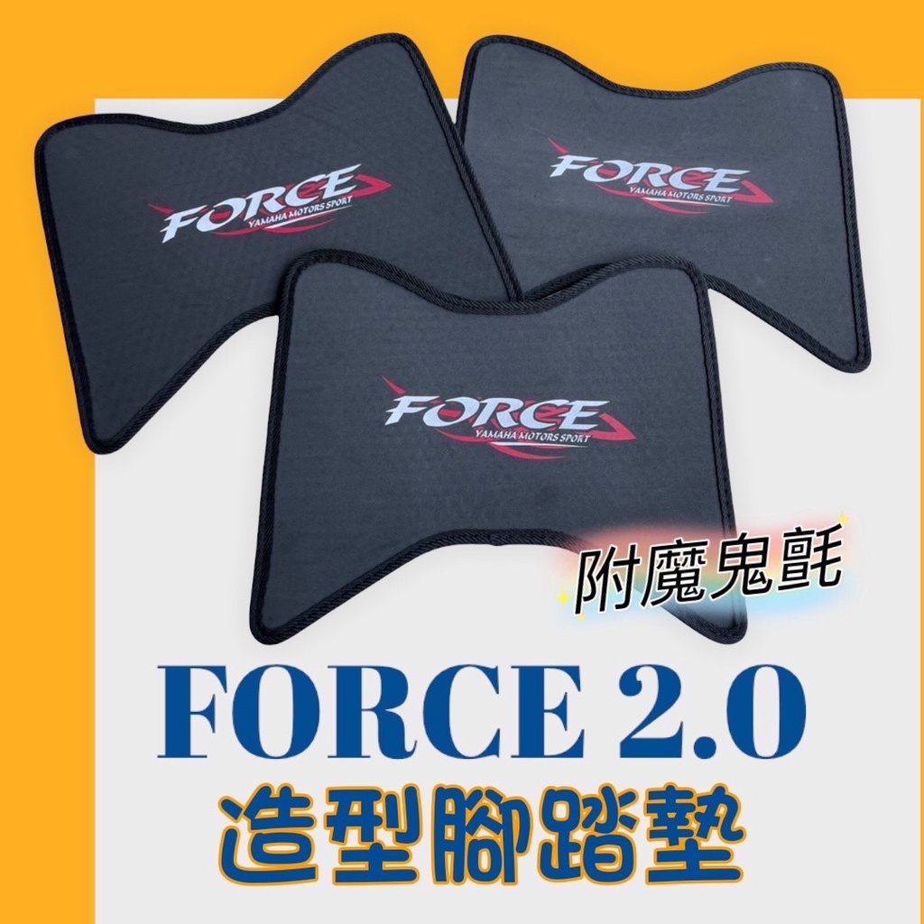 Force 2.0 彩繪造型 機車腳踏墊 force 1.0 腳踏墊 force 機車置物袋 force 2.0 改裝