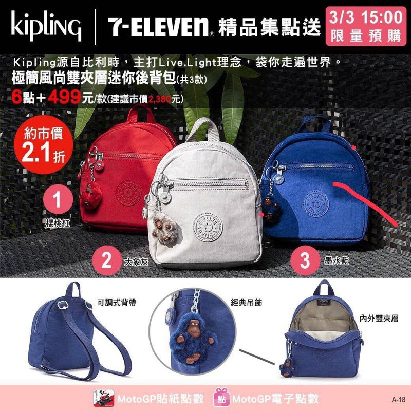 7-11 Kipling 極簡風尚雙夾層迷你後背包