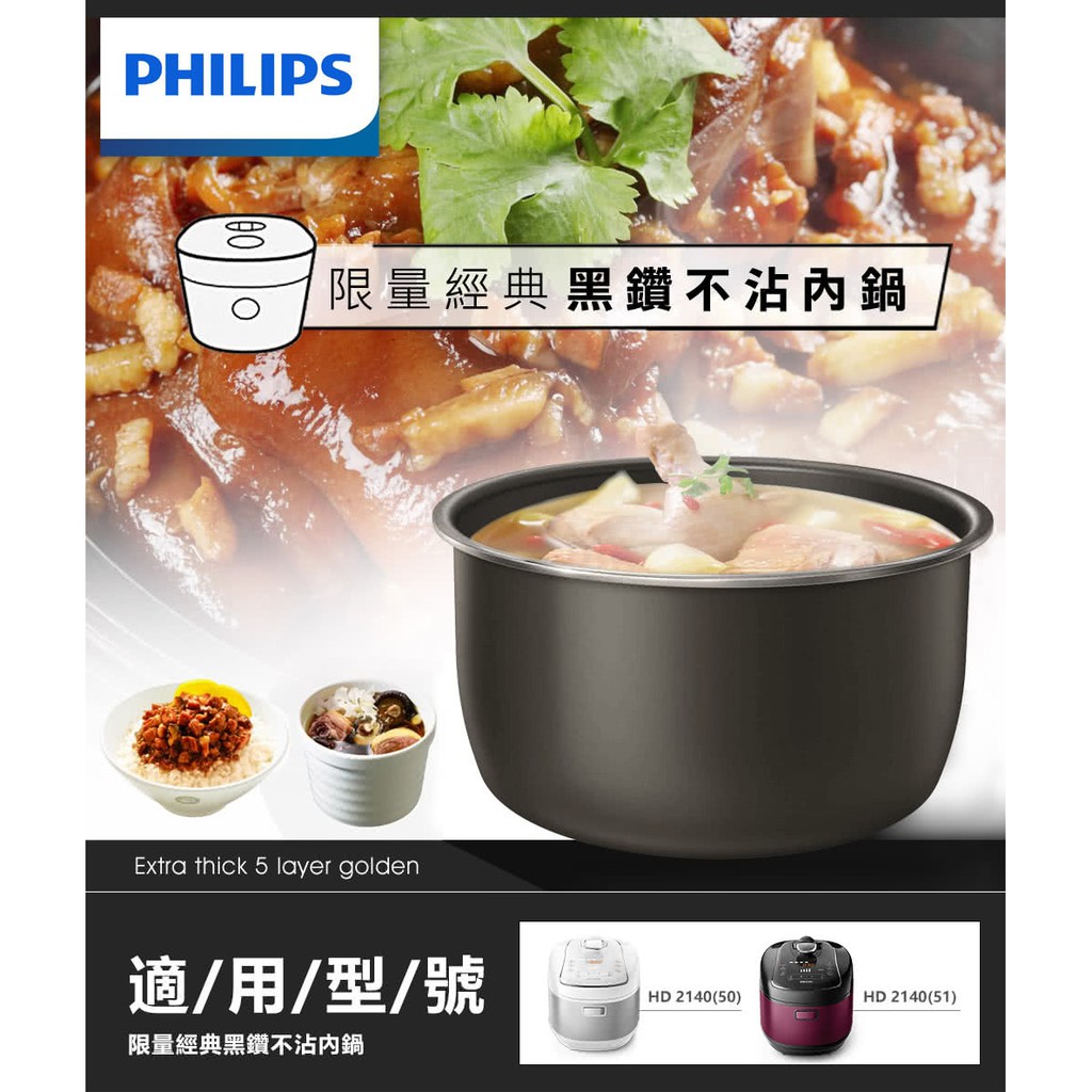 【超全】【Philips 飛利浦】智慧萬用電子鍋專用不沾內鍋適用機型：HD2140(HD2775/03)