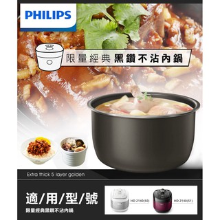 【超全】【Philips 飛利浦】智慧萬用電子鍋專用不沾內鍋適用機型：HD2140(HD2775/03)