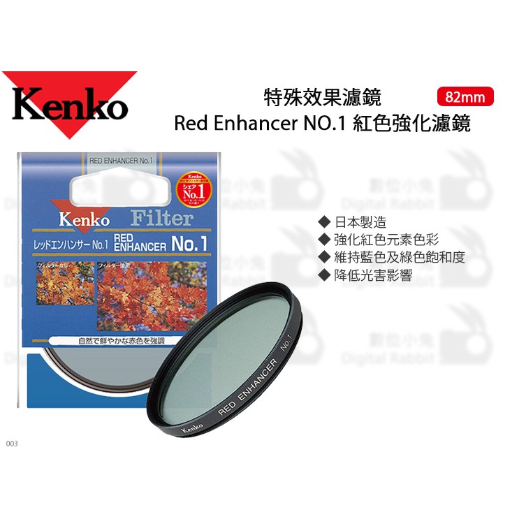 數位小兔【Kenko Red Enhancer NO.1 紅色強化濾鏡 82mm】濾鏡 低光害 特效濾鏡 紅色強化