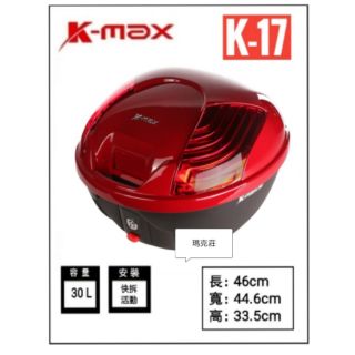 瑪克莊 K-MAX KMAX kmax 30公升 K17 烈火紅 置物箱 大容量 機車後箱 後置物箱