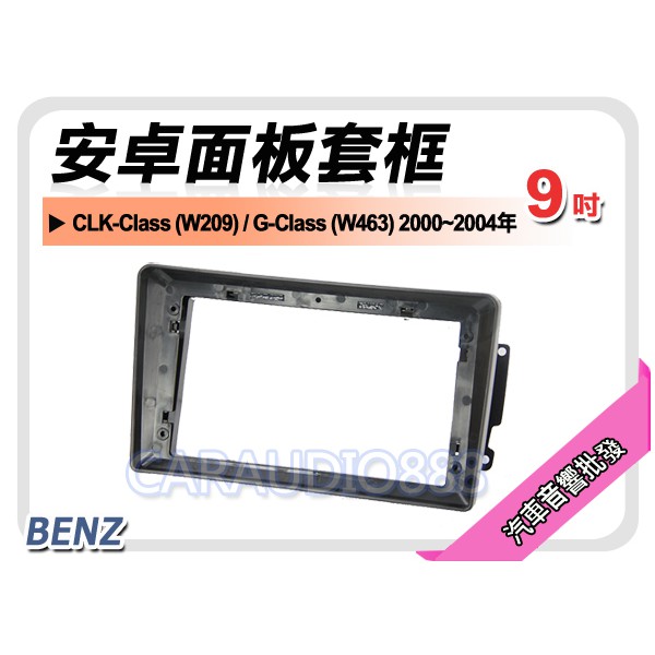 【提供七天鑑賞】賓士 G-Class W463 2000~2004年 9吋安卓面板框 套框 MZ-9203IX