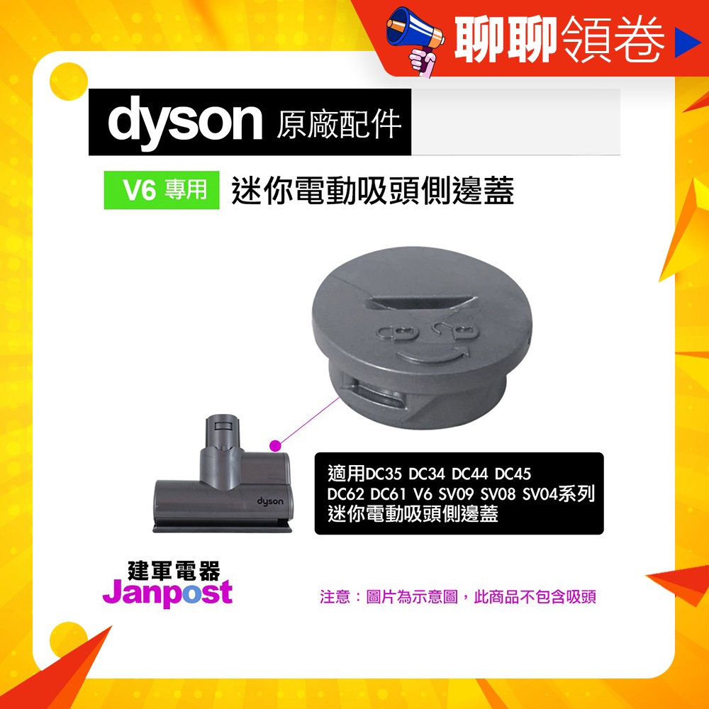 母親節優惠 建軍電器 Dyson V6 DC62 DC61 DC74 DC44 DC45 迷你電動渦輪 吸頭