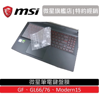 MSI微星 GF/GL/Modern 專用鍵盤膜