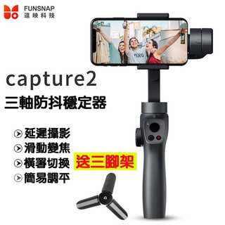 【台灣出貨】FUNSNAP逗映 Capture2 三軸穩定器 手機穩定器/智能跟拍 直播支架
