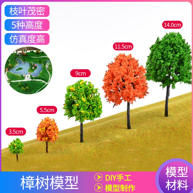 *木林森王國* DIY手沙盤建筑模型材料 場景制作 模型塑膠 成品樹 樟樹 多種顏色