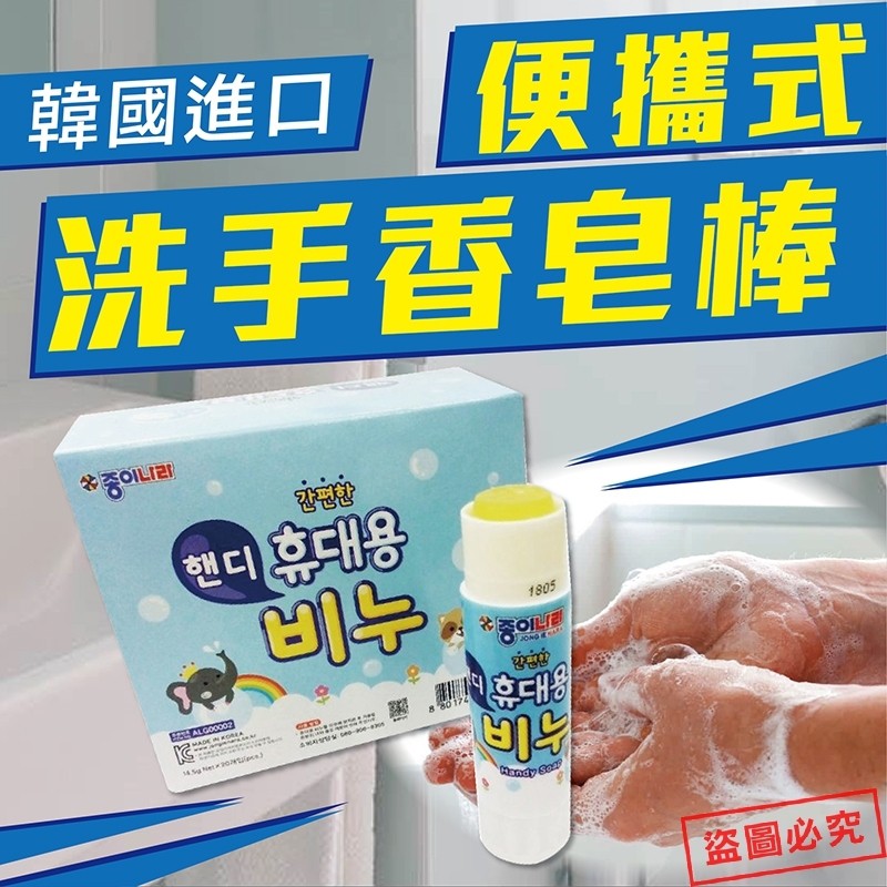 💯現貨🔜 韓國進口 便攜式香皂洗手棒 14.5g/支 便攜式 洗手 香皂 🌳 綠光森林 🌳