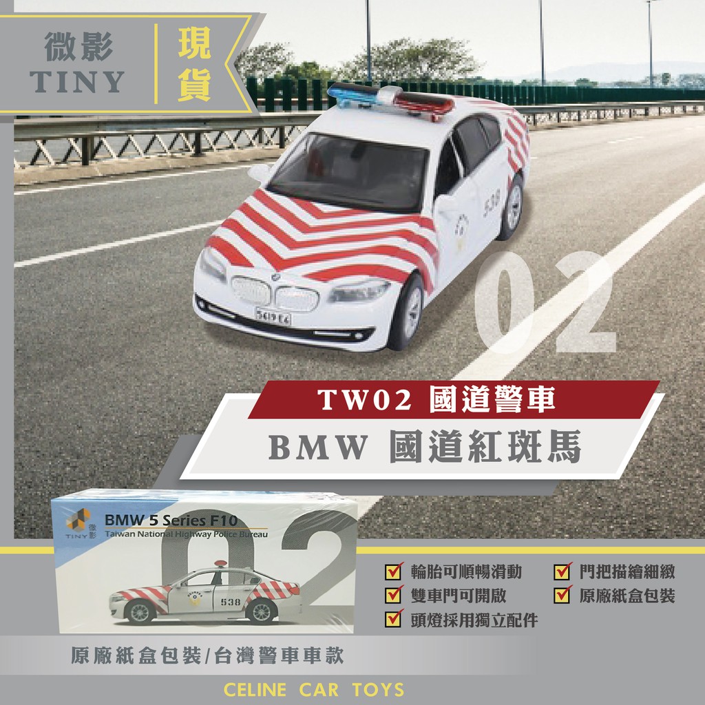 【小車迷】微影 警車 台灣 模型車 tiny 微影 兒童 玩具車 紅斑馬 國道警車 寶馬 bmw 02