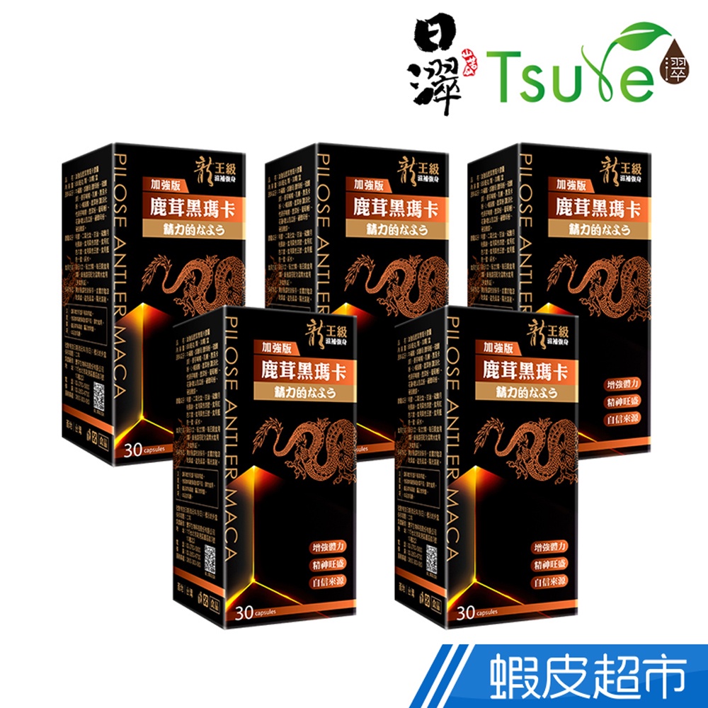 日濢Tsuie 龍王級鹿茸黑瑪卡+鋅 加強版 5盒組 30顆/盒 x 5盒 現貨 廠商直送