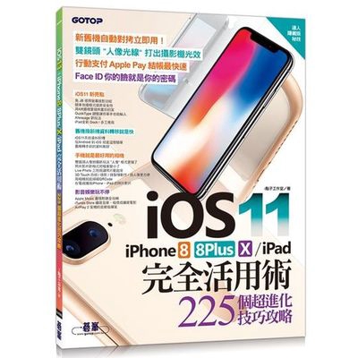 iOS 11+iPhone 8/8Plus/X/iPad完全活用術(225個超進化技巧攻略)(i 點子工作室) 墊腳石購物網