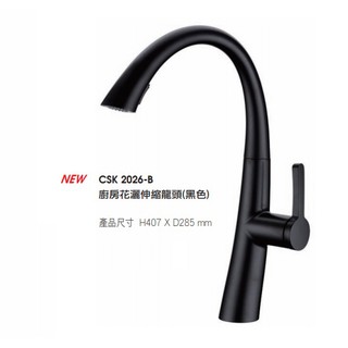 愛琴海廚房＊臺灣品牌 CSK 2026-BU 黑色 不鏽鋼伸縮龍頭 花灑切換 原廠保固 免運費