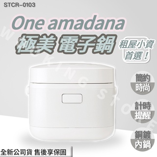 ◍有間百貨◍｜✨最新注目✨ ONE amadana 電子鍋 STCR0103 STCR-0103 ｜ 電鍋 煮飯鍋