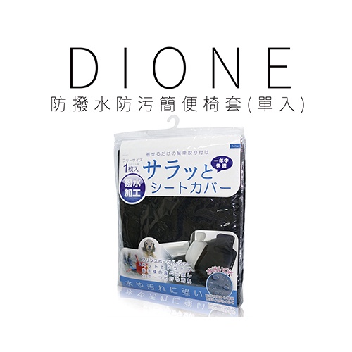 【Dione 日本進口⚡️現貨⚡️】 防撥水防污簡便椅套(單入) 寵物墊子.潛水衣汽車防水椅套汽車防水椅墊